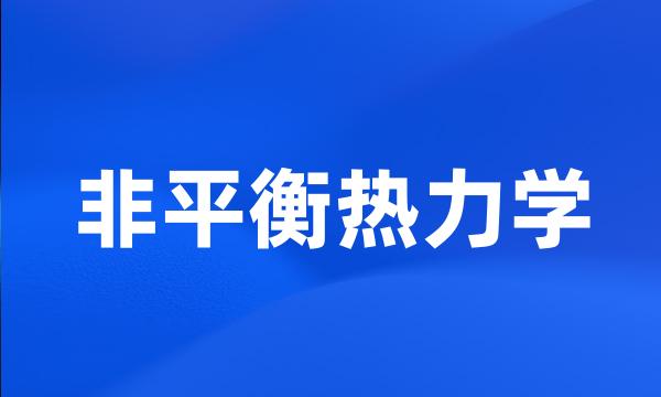 非平衡热力学