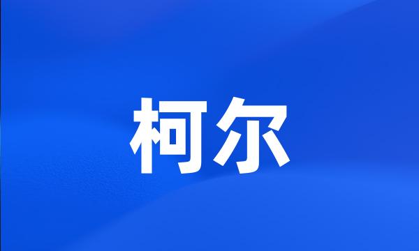 柯尔