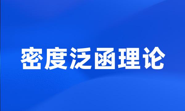 密度泛函理论