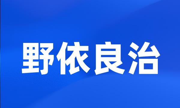 野依良治