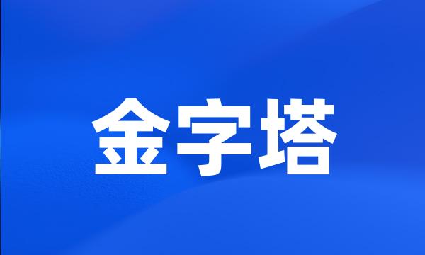 金字塔