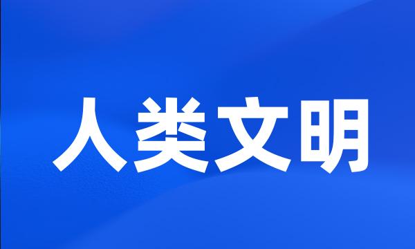 人类文明