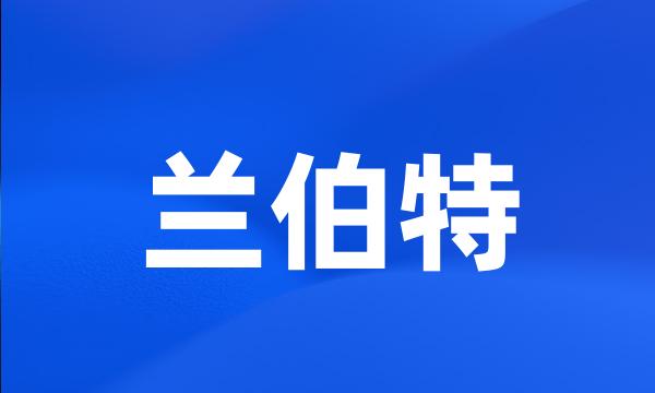 兰伯特