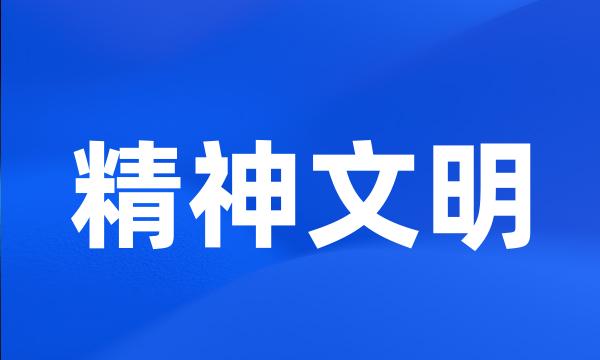 精神文明