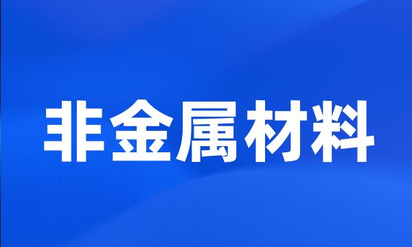 非金属材料