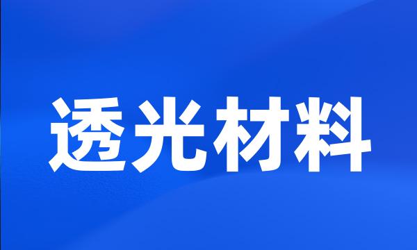 透光材料