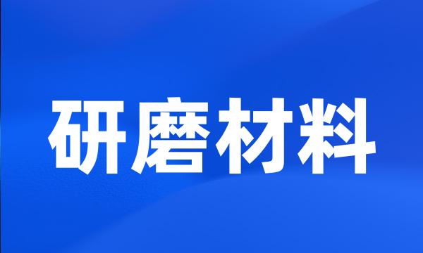 研磨材料