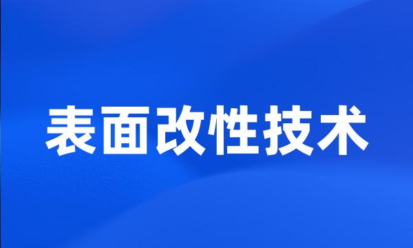 表面改性技术