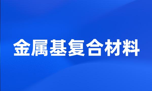 金属基复合材料