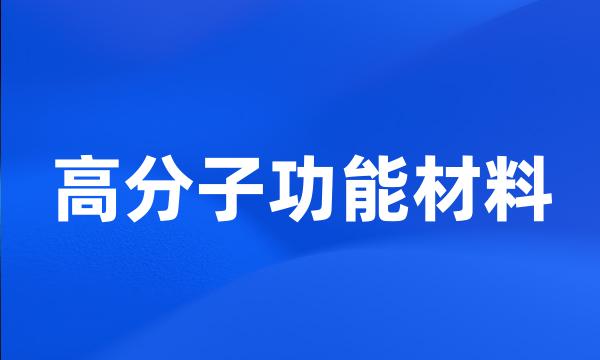 高分子功能材料