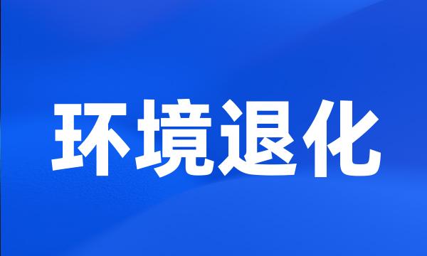 环境退化