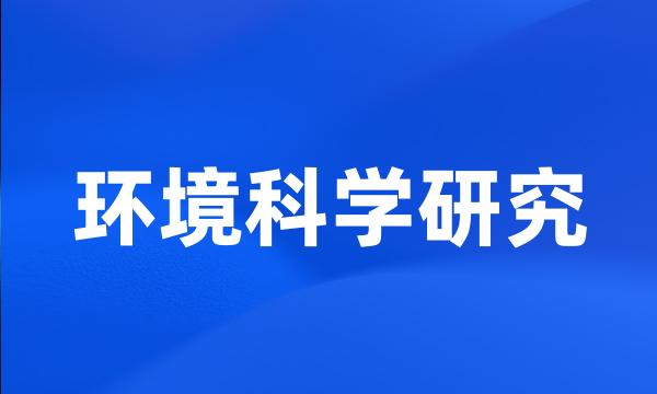 环境科学研究