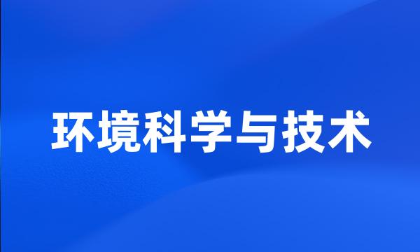 环境科学与技术