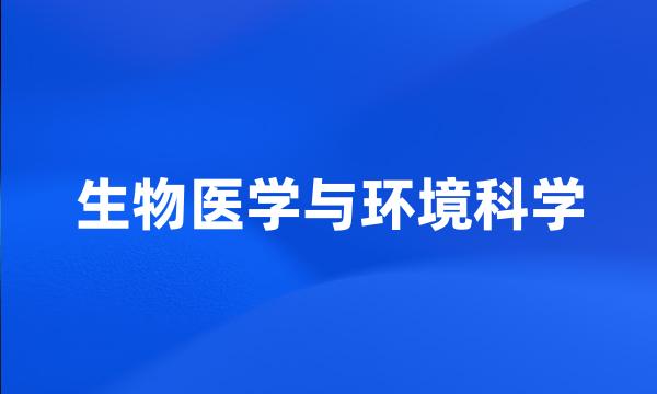 生物医学与环境科学