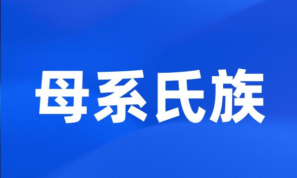 母系氏族