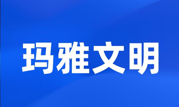 玛雅文明