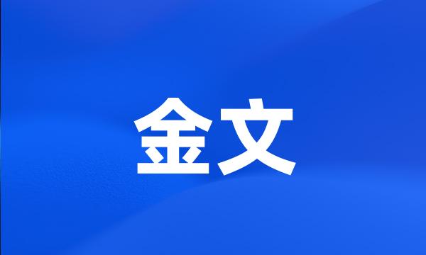 金文