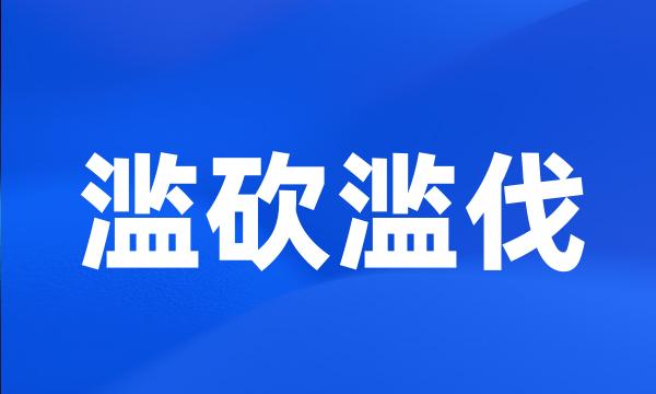 滥砍滥伐