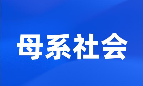 母系社会