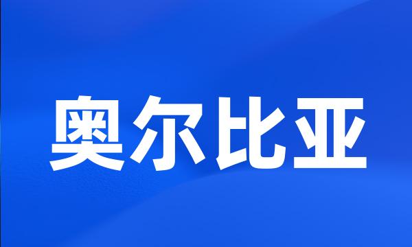 奥尔比亚