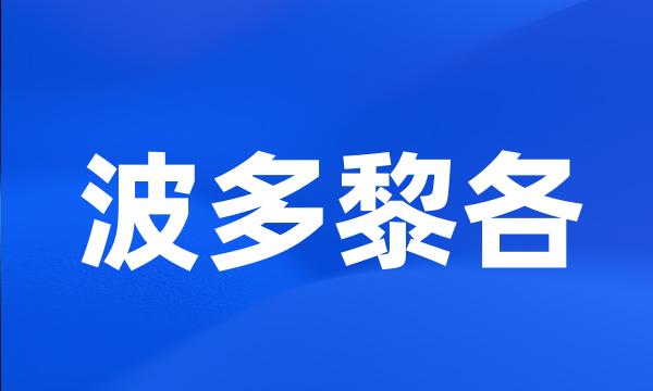 波多黎各