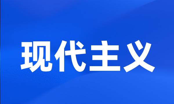 现代主义