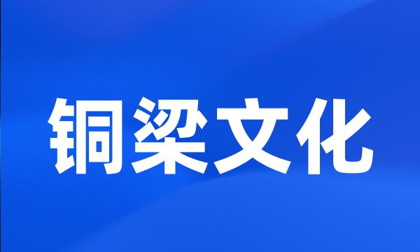 铜梁文化