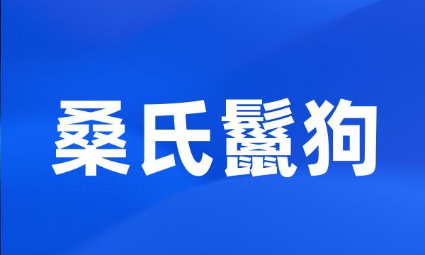 桑氏鬣狗