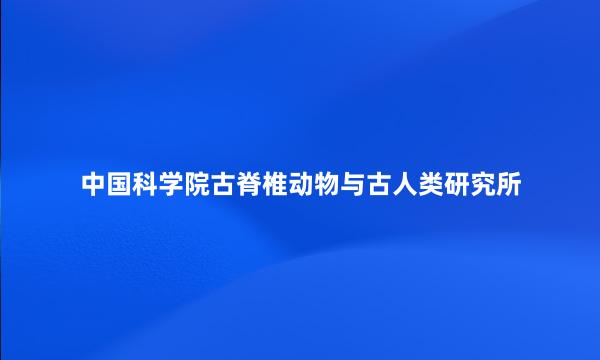 中国科学院古脊椎动物与古人类研究所