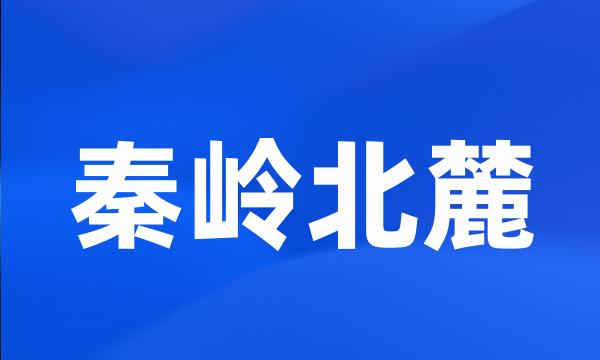 秦岭北麓