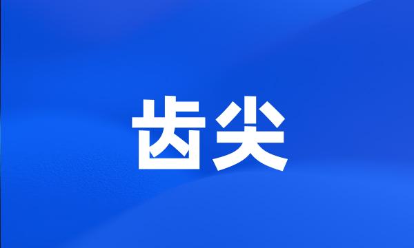 齿尖