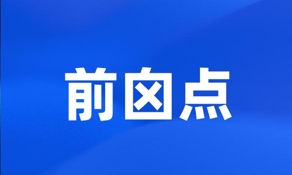 前囟点