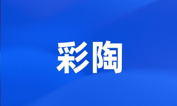 彩陶