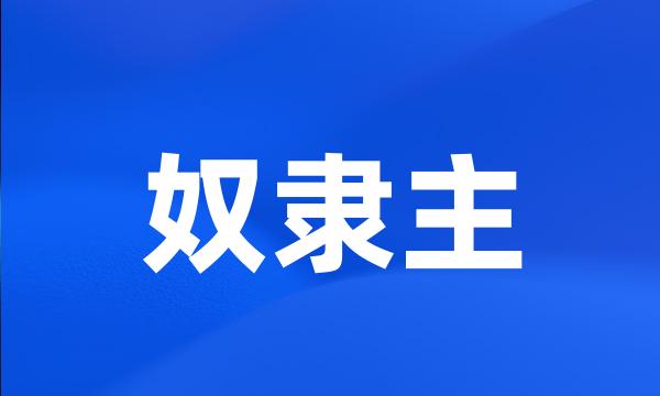 奴隶主