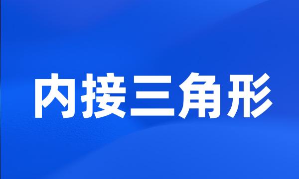 内接三角形