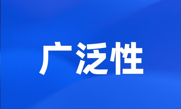 广泛性