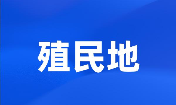 殖民地