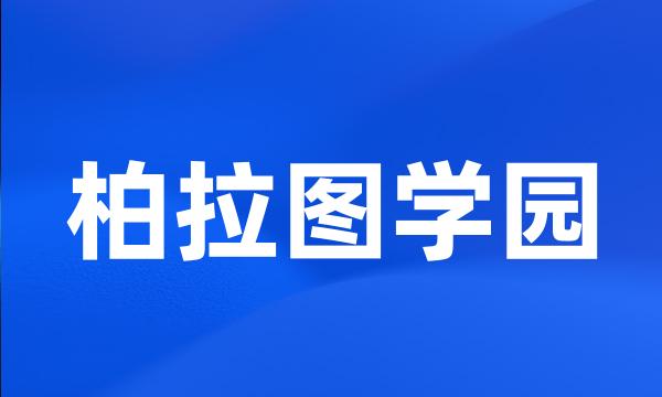 柏拉图学园