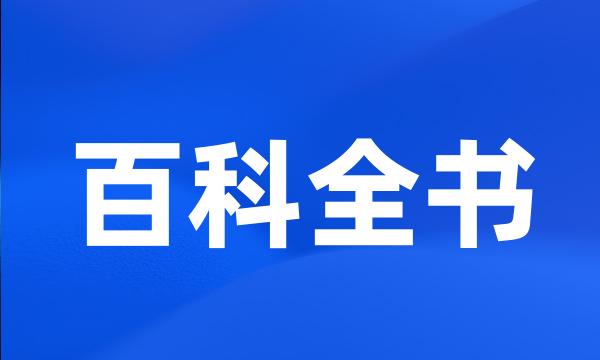 百科全书