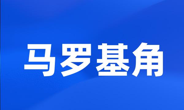 马罗基角