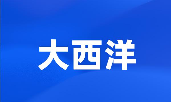 大西洋