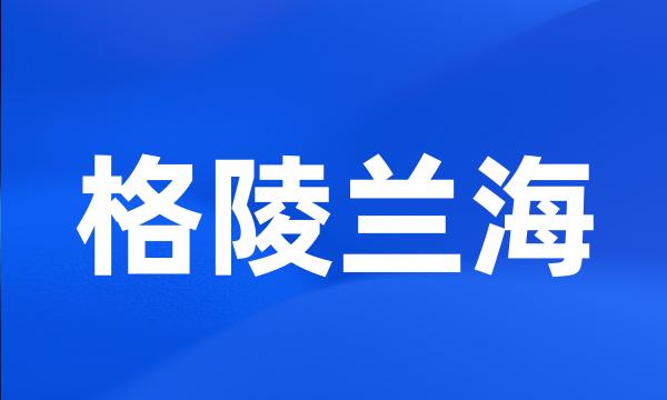 格陵兰海