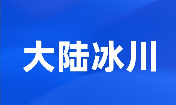 大陆冰川