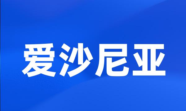 爱沙尼亚