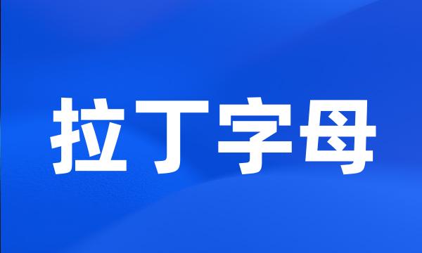 拉丁字母