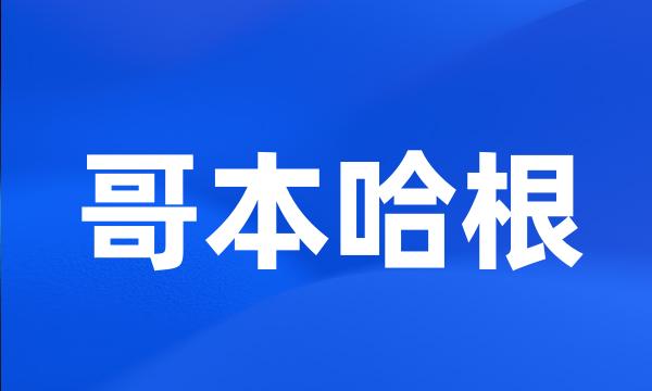 哥本哈根