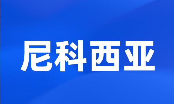 尼科西亚