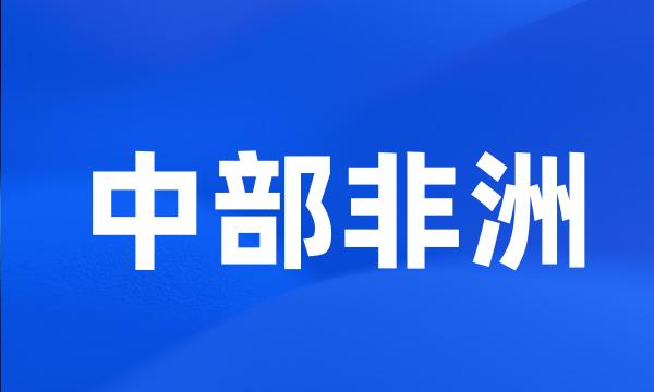 中部非洲