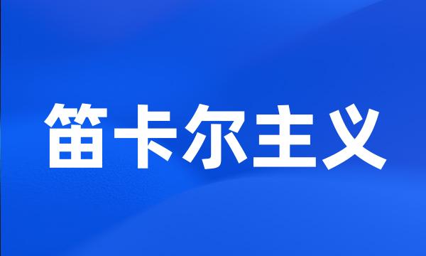 笛卡尔主义