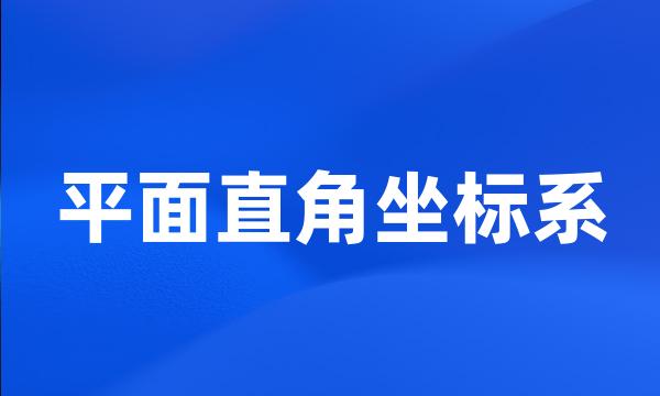 平面直角坐标系